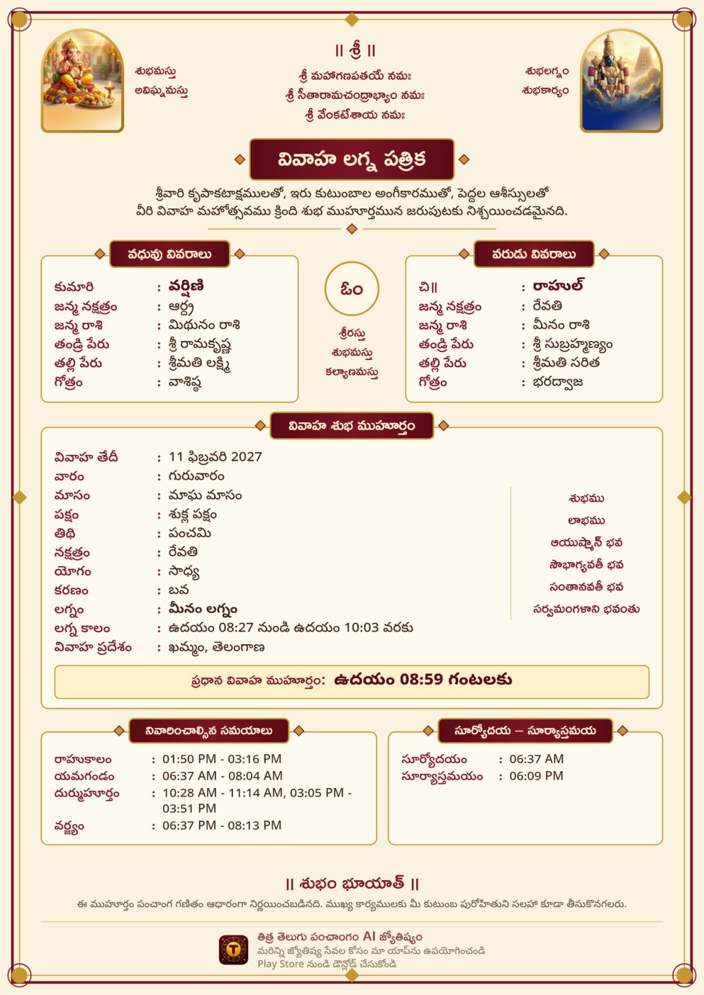 తిత్ర యాప్ తయారు చేసిన వివాహ లగ్న పత్రిక — వధూవరుల వివరాలు, ముహూర్తం, లగ్నం, నివారించాల్సిన సమయాలు