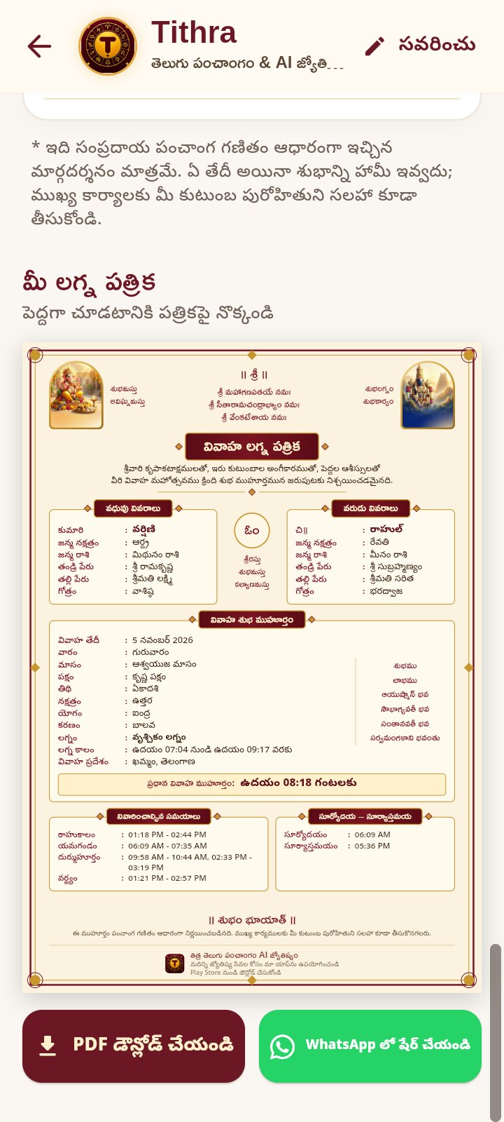 యాప్‌లో లగ్న పత్రిక ప్రివ్యూ, PDF డౌన్‌లోడ్ మరియు WhatsApp షేర్ బటన్లు
