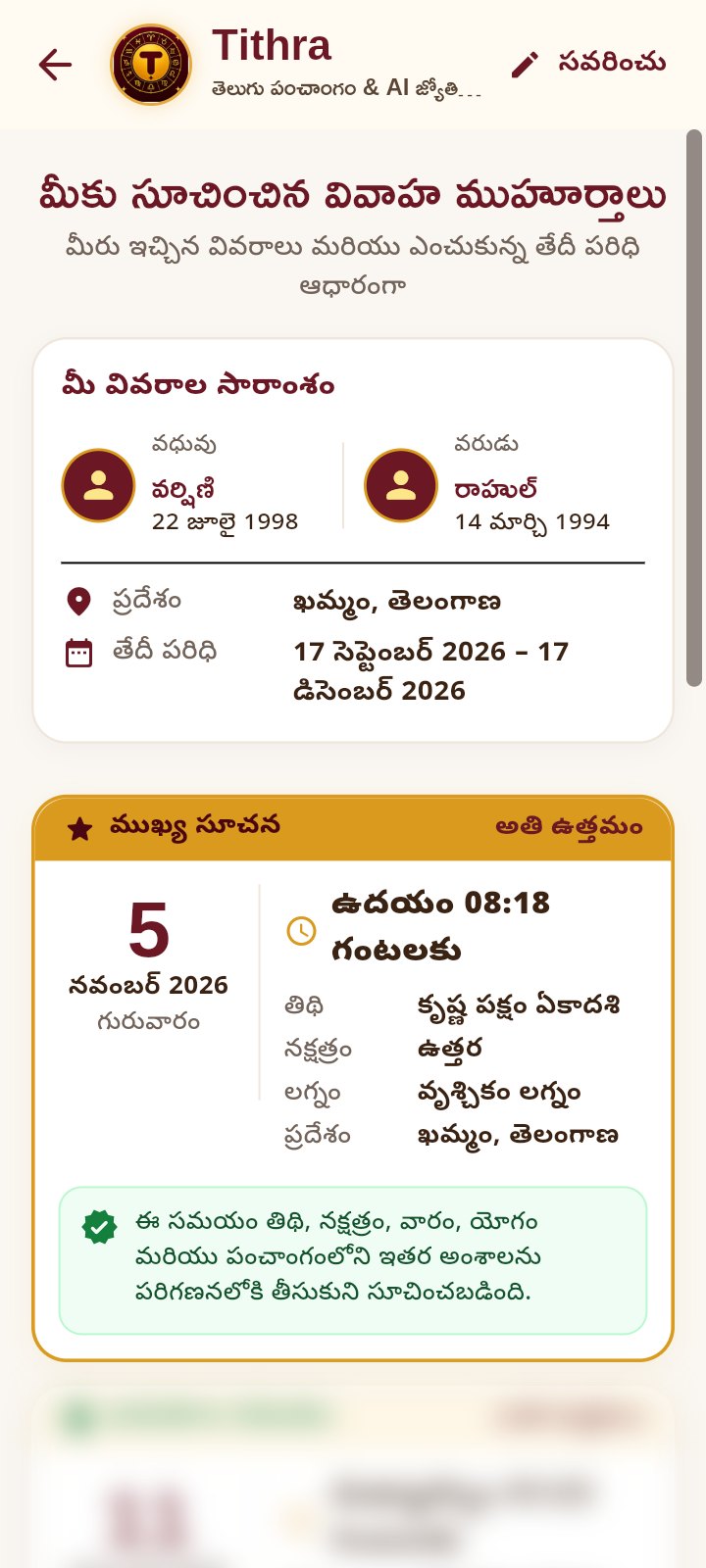 శుభ ముహూర్తం ఫలితాలు — ఒకే ముహూర్త సమయం