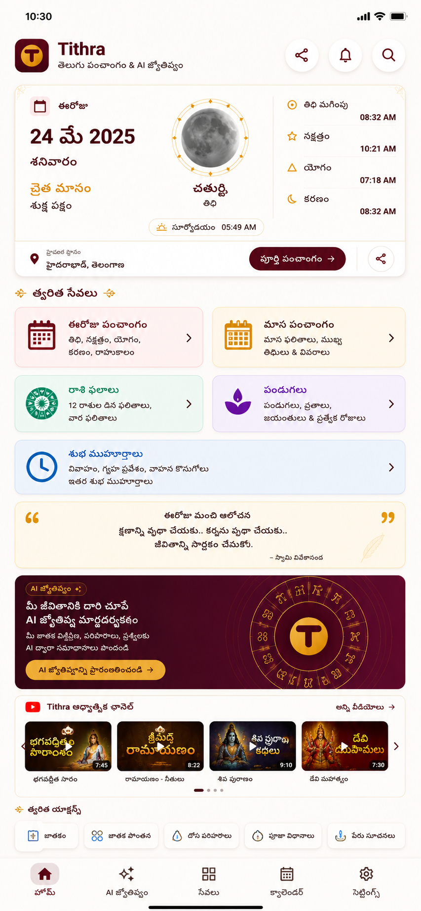 Tithra AI Jyothishyam screen